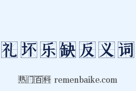 礼坏乐缺反义词是什么意思的图片